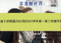 安徽省十校联盟2022-2023学年高一第二学期开年考(2023.02)物理/答案