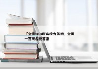 「全国100所名校九答案」全国一百所名校答案