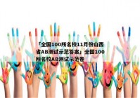 「全国100所名校11月份山西省AB测试示范答案」全国100所名校AB测试示范卷