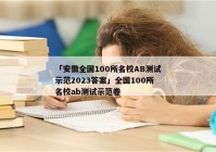 「安徽全国100所名校AB测试示范2023答案」全国100所名校ab测试示范卷
