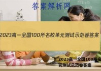2023高一全国100所名校单元测试示范卷答案