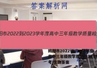揭阳市2022-2023学年度高中三年级教学质量检测(期末联考)生物答案