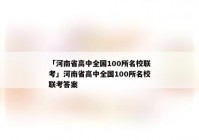 「河南省高中全国100所名校联考」河南省高中全国100所名校联考答案