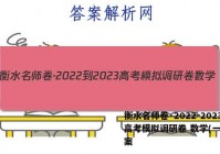 衡水名师卷·2022-2023高考模拟调研卷 数学(一)1答案