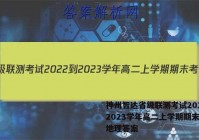 神州智达省级联测考试2022-2023学年高二上学期期末考试地理答案