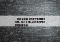 「湖北全国100所名校五月联考物理」湖北全国100所名校五月联考物理答案
