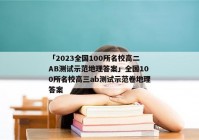 「2023全国100所名校高二AB测试示范地理答案」全国100所名校高三ab测试示范卷地理答案