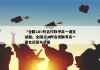 「全国100所名校联考高一语文试题」全国100所名校联考高一语文试题电子版