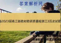 安徽省2023届高三新教材教研质量检测三3历史试题答案
