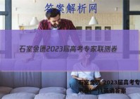石室金匮 2023届高考专家联测卷(一)1英语答案