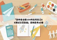 「吉林省全国100所名校高三AB测试示范答案」吉林高考ab卷