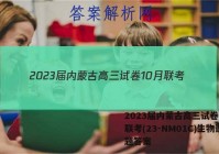 2023届内蒙古高三试卷10月联考(23-NM01C)生物试题答案