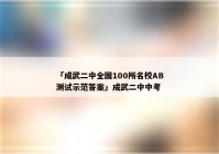 「成武二中全国100所名校AB测试示范答案」成武二中中考
