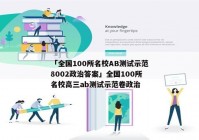 「全国100所名校AB测试示范8002政治答案」全国100所名校高三ab测试示范卷政治
