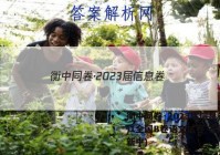 衡中同卷·2023届信息卷(一)1全国B卷语文试卷 答案(更新中)