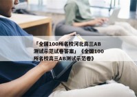 「全国100所名校河北高三AB测试示范试卷答案」《全国100所名校高三AB测试示范卷》