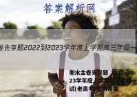 衡水金卷先享题 2022-2023学年度上学期高三年级一调考试(老高考)生物答案