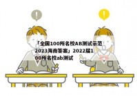 「全国100所名校AB测试示范2023海南答案」2022届100所名校ab测试