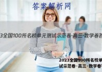 2023全国100所名校单元测试示范卷·高三·数学卷答案