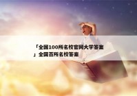 「全国100所名校官网大学答案」全国百所名校答案