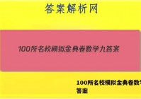 100所名校模拟金典卷数学九 答案