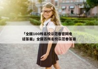 「全国100所名校示范卷官网电话答案」全国百所名校示范卷答案