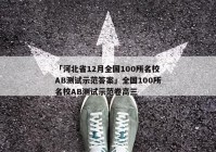「河北省12月全国100所名校AB测试示范答案」全国100所名校AB测试示范卷高三