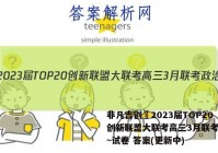 非凡吉创•2023届TOP20创新联盟大联考高三3月联考政治~试卷 答案(更新中)