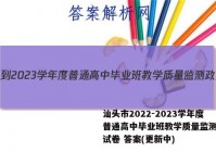 汕头市2022-2023学年度普通高中毕业班教学质量监测政治试卷 答案(更新中)