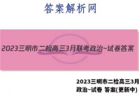 2023三明市二检高三3月联考政治~试卷 答案(更新中)