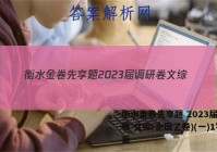 衡水金卷先享题 2023届调研卷 文综(全国乙卷)(一)1答案