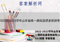 2022-2023学年山东省高一模拟选课走班调考(23-160A)地理 考卷答案
