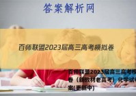 百师联盟2023届高三高考模拟卷（新教材老高考）化学试卷 答案(更新中)