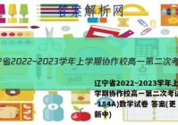 辽宁省2022~2023学年上学期协作校高一第二次考试(23-184A)数学试卷 答案(更新中)
