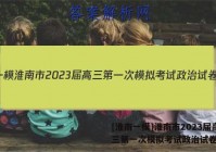 [淮南一模]淮南市2023届高三第一次模拟考试政治试卷答案