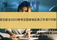超级全能生2023高考全国卷地区高三年级11月联考(3098C)英语试题 答案