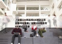 「全国100所名校AB测试示范试卷河北答案」全国100所名校AB测试示范卷