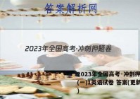 2023年全国高考·冲刺押题卷(一)1英语试卷 答案(更新中)