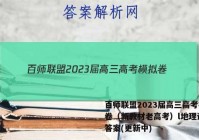 百师联盟2023届高三高考模拟卷（新教材老高考）l地理试卷 答案(更新中)