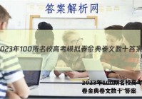2023年100所名校高考模拟卷金典卷文数十 答案