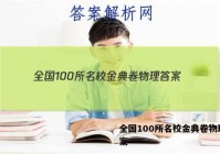 全国100所名校金典卷物理 答案