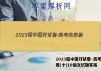 2023届中国好试卷·高考信息卷(十)10语文试题答案