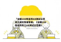 「全国100所名校AB测试示范高三语文答案答案」《全国100所名校高三AB测试示范卷》