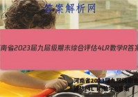 河南省2023届九届级期末综合评估[4L R]数学R答案