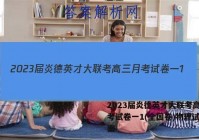 2023届炎德英才大联考高三月考试卷一1(全国卷)物理试题答案