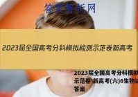 2023届全国高考分科模拟检测示范卷 新高考(六)6生物试卷答案