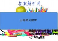 云南师大附中(师范大学附属中学)2023届高考适应性月考卷(七)7政治g答案