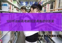 100所名校高考模拟金典卷 理综 答案