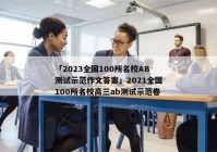 「2023全国100所名校AB测试示范作文答案」2021全国100所名校高三ab测试示范卷