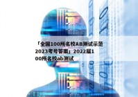 「全国100所名校AB测试示范2023考号答案」2022届100所名校ab测试